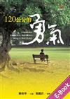 120公分的勇氣