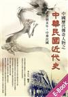 中國歷代傳奇人物之中華民國近代史
