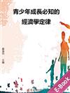 青少年成長必知的經濟學定律