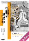 征服者與眾神：成吉思汗如何為蒙古帝國開創盛世