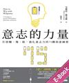 意志的力量：告別懶、慢、拖，強化意志力的75種刻意練習