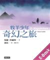 牧羊少年奇幻之旅．繪圖本