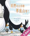 我們可以移動那座山嗎？每個故事都有兩面