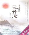 北宋能臣范仲淹