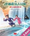 穿越故宮大冒險（5）：谿山行旅圖冰獸任務